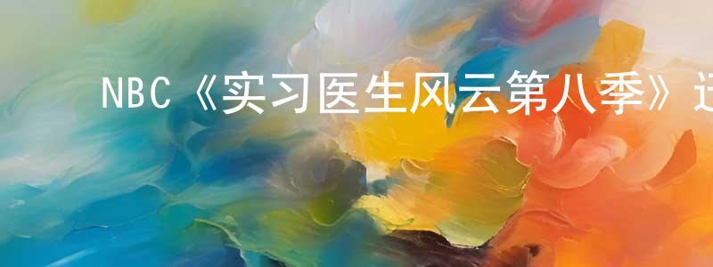 蔡润田发布NBC《实习医生风云第八季》迅雷下载/在线观看/百度云-都市/情感-美剧天堂